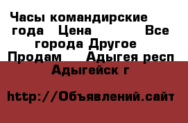 Часы командирские 1942 года › Цена ­ 8 500 - Все города Другое » Продам   . Адыгея респ.,Адыгейск г.